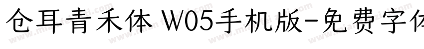 仓耳青禾体 W05手机版字体转换